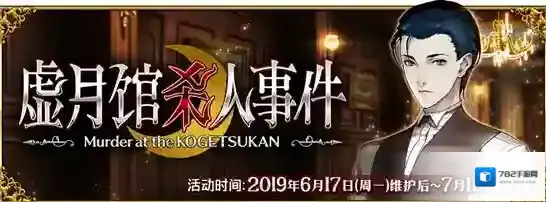 FGO虚月馆杀人事件活动公告 限时活动开启