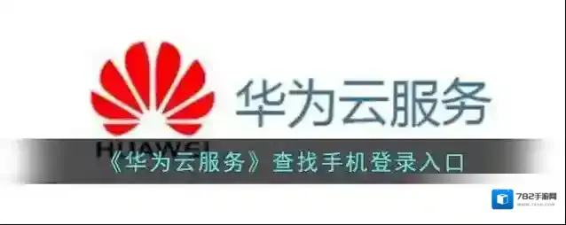 华为云空间你自己