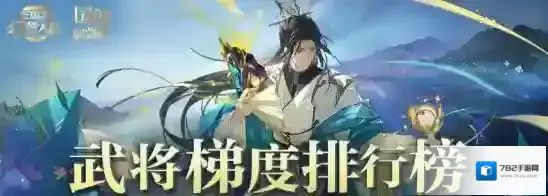 三国志幻想大陆最新武将梯度排行榜