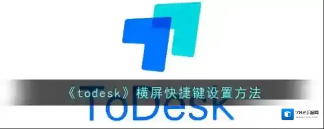 todesk列表