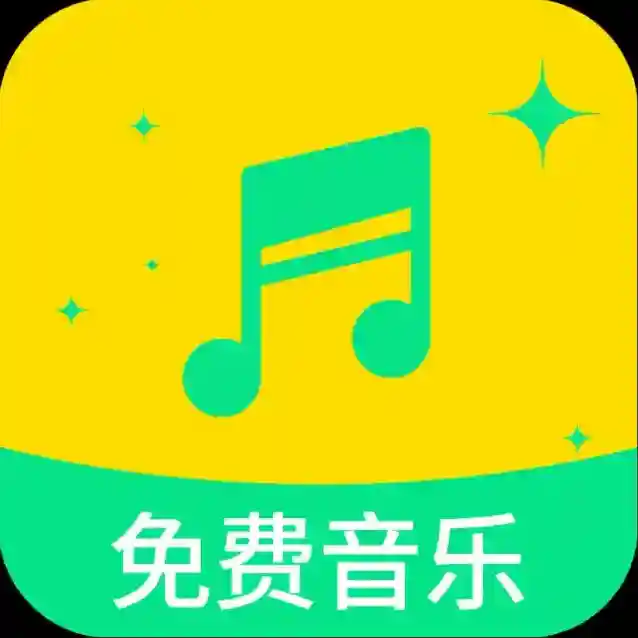 全部免费音乐应用2025-全部免费音乐官方最新版Androidv1.0