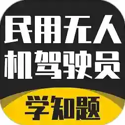 无人机驾驶员考试学知题