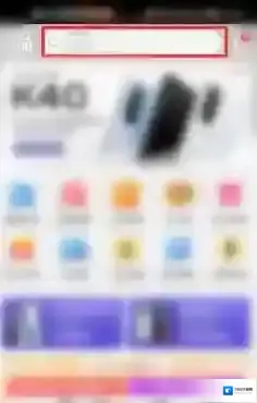 小米有品搜索栏