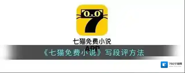 七猫免费小说写段
