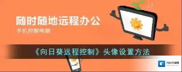 向日葵远程控制点击