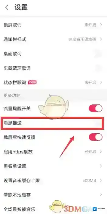 咪咕音乐消息推送
