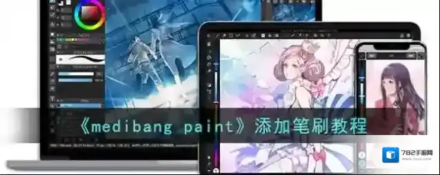 medibang paint就会