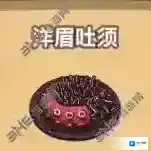 黑暗料理王洋眉吐须皇冠配方图鉴攻略 洋眉吐须菜谱介绍
