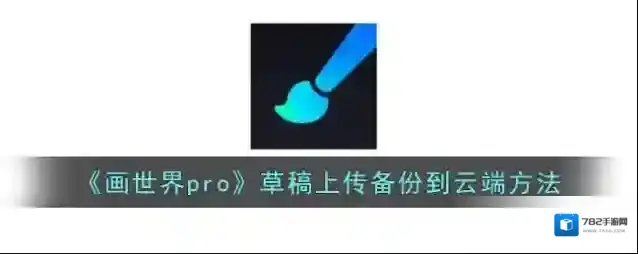 《画世界pro》草稿上传备份到云端方法