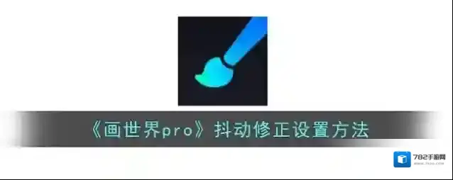 《画世界pro》抖动修正设置方法
