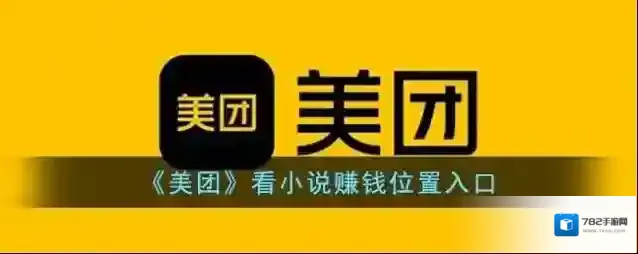 美团看小说赚钱