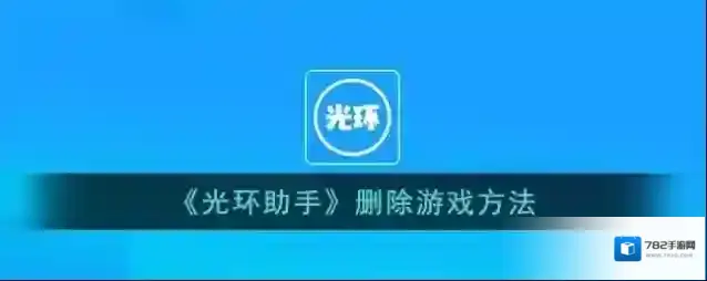 光环助手安装包清理