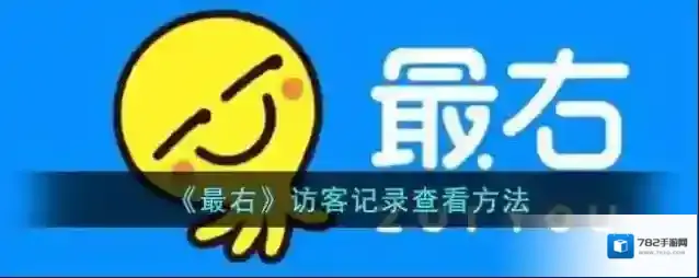 《最右》访客记录查看方法