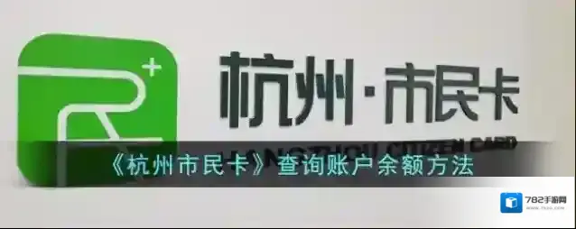 杭州市民卡点击