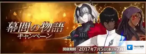FateGo7月5日日服开启幕间物语，限时AP减半