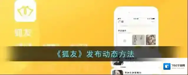 《狐友》发布动态方法