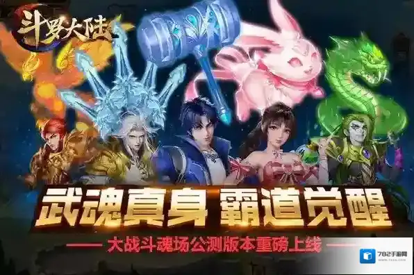 斗罗大陆武魂觉醒什么阵容最强 平民强势阵容搭配攻略