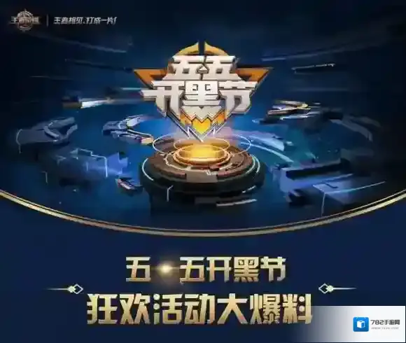 王者荣耀五五开黑节具体什么时候 开黑奖励介绍