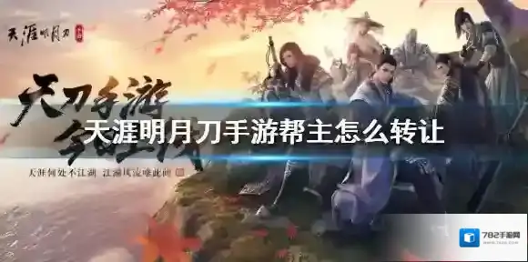 天涯明月刀手游帮主怎么转让 帮助转让方法介绍