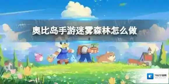 奥比岛手游迷雾森林怎么做 迷雾森林任务攻略