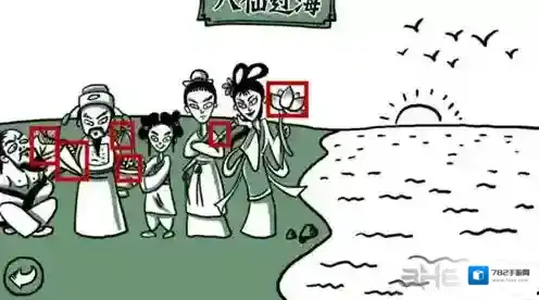 老铁扎心了第六关怎么过 第6关八仙过海图文攻略