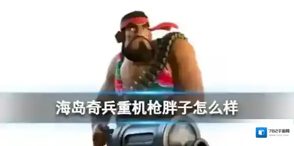 海岛奇兵重机枪