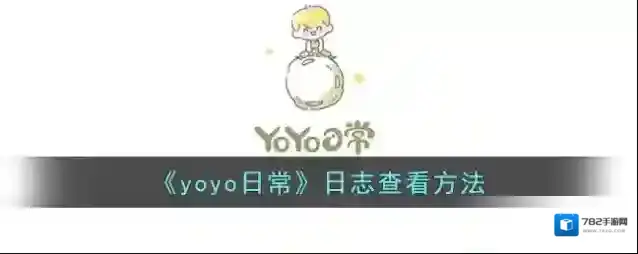 YoYo日常信息