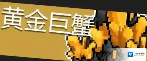 元气骑士黄金巨蟹怎么打 BOSS攻击技能机制介绍