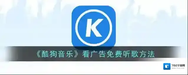 酷狗音乐点击打开