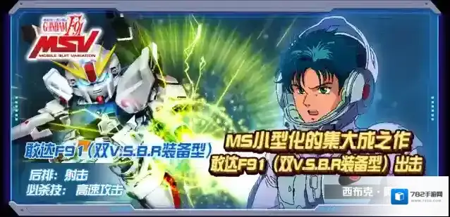 敢达决战敢达F91(双V.S.B.R装备型）与飞翼敢达白雪姬前奏曲同时抵达