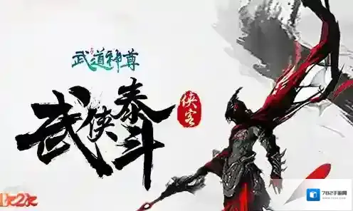 纯文字修仙1k2k《武道神尊》萌新宝典