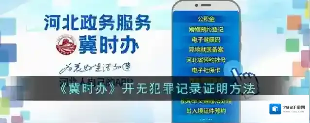 冀时办无犯罪记录