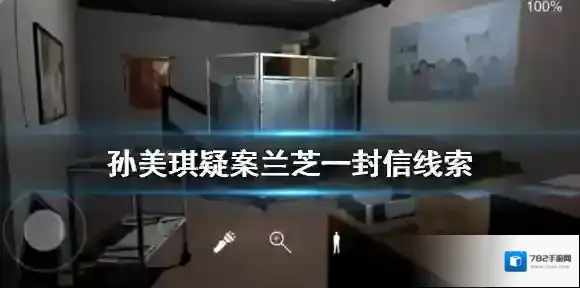 孙美琪疑案兰芝一封信第一页线索在哪 孙美琪疑案兰芝一封信第一页线索