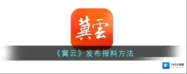 《冀云》发布报料方法