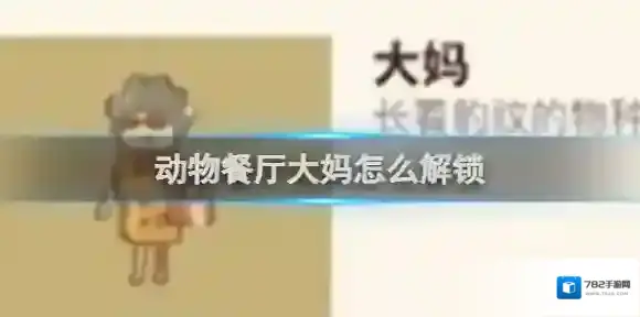 动物餐厅大妈怎么解锁 动物餐厅大妈解锁方法