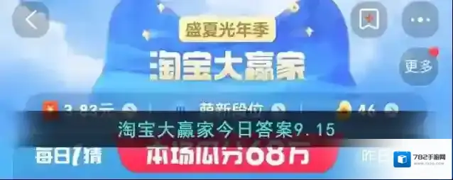 淘宝大赢家今日答案9.15