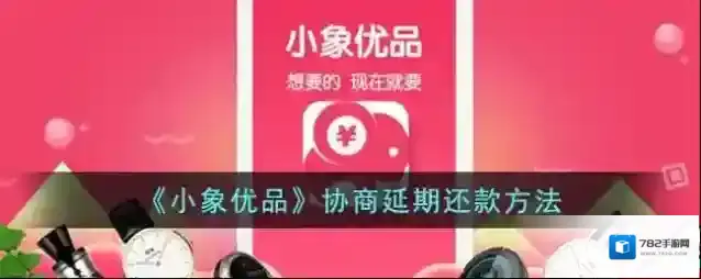 小象优品延期还款