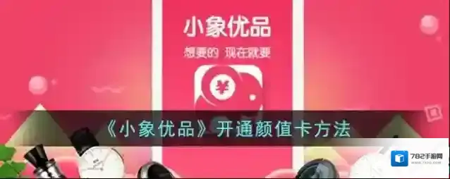 小象优品颜值卡