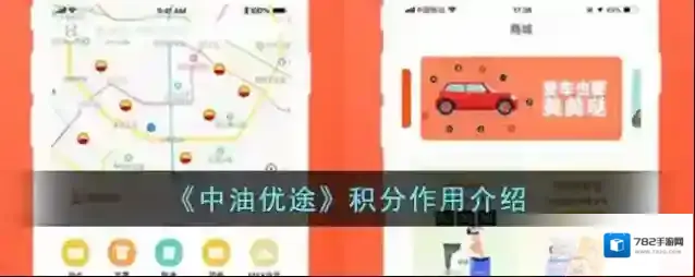 《中油优途》积分作用介绍