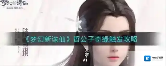 梦幻新诛仙公子