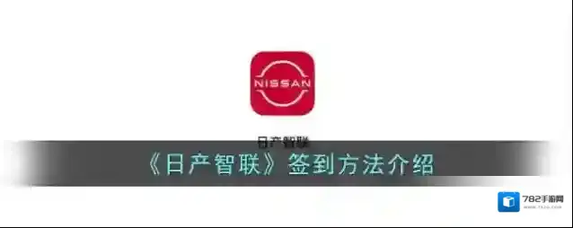 东风出行日产智联