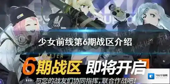 少女前线战区第6期介绍 少女前线战区第6期什么时候开始