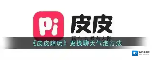 《皮皮陪玩》更换聊天气泡方法