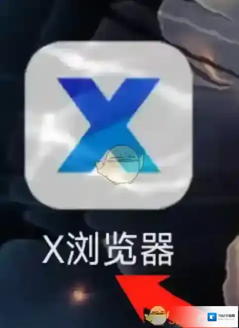 X浏览器就可以