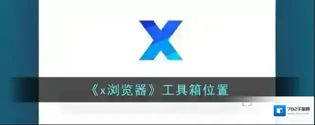 X浏览器工具箱