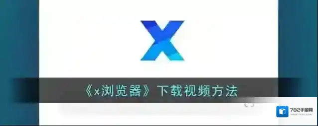 X浏览器媒体资源