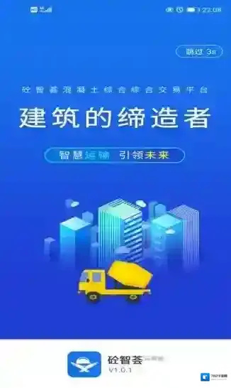 砼智荟混凝土综合交易平台运输端全程