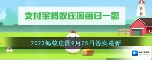 《支付宝》2023蚂蚁庄园9月25日答案最新