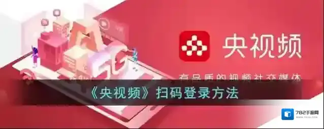 央视频扫码登录