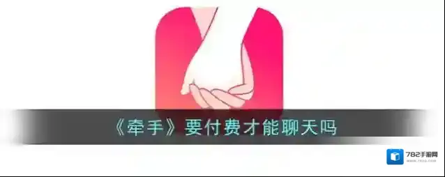 《牵手》要付费才能聊天吗
